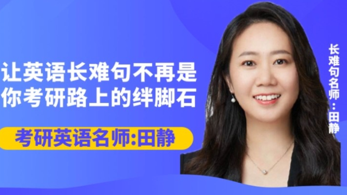 21考研英语田静语法长难句完整版更新【高清自用70节】不断更